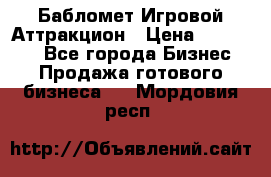 Бабломет Игровой Аттракцион › Цена ­ 120 000 - Все города Бизнес » Продажа готового бизнеса   . Мордовия респ.